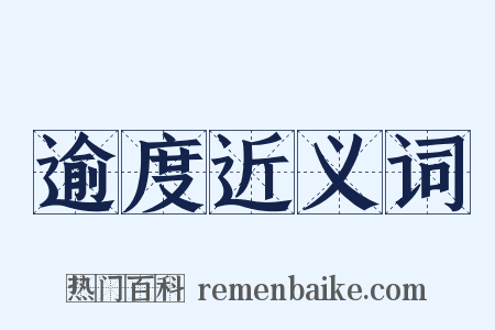 逾度近义词是什么意思的图片